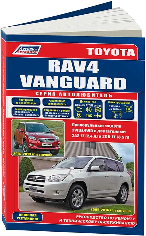 Книга Toyota Rav4, Vanguard c 2005 бензин, каталог з/ч, электросхемы. Руководство по ремонту и эксплуатации автомобиля. Автолюбитель. Легион-Aвтодата Книга Toyota Rav4, Vanguard c 2005 бензин, каталог з/ч, электросхемы. Руководство по ремонту и эксплуатации автомобиля. Автолюбитель. Легион-Aвтодата