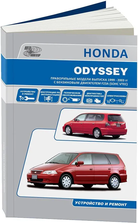 Книга Honda Odyssey 1999-2003 бензин, электросхемы. Руководство по ремонту и эксплуатации автомобиля. Автонавигатор Книга Honda Odyssey 1999-2003 бензин, электросхемы. Руководство по ремонту и эксплуатации автомобиля. Автонавигатор