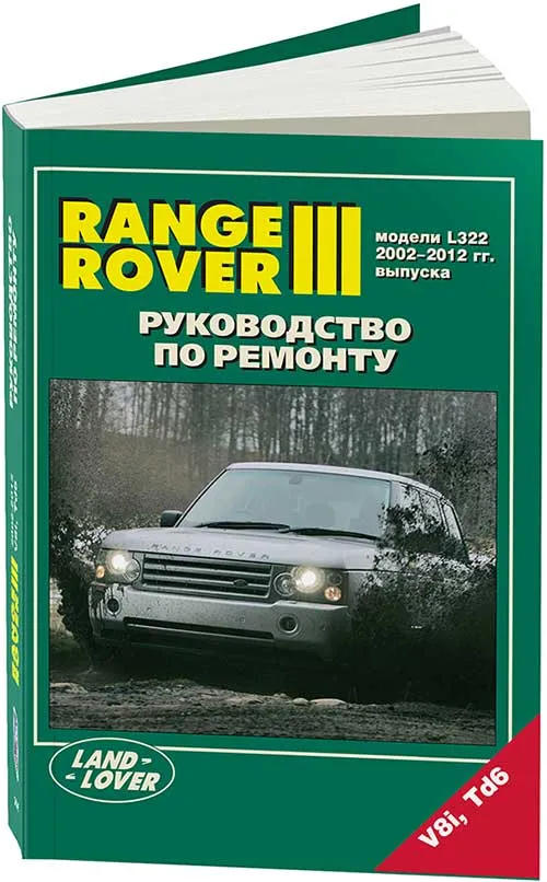 Книга Range Rover 3 2002-2012 бензин, дизель, электросхемы. Руководство по ремонту и эксплуатации автомобиля. Легион-Aвтодата