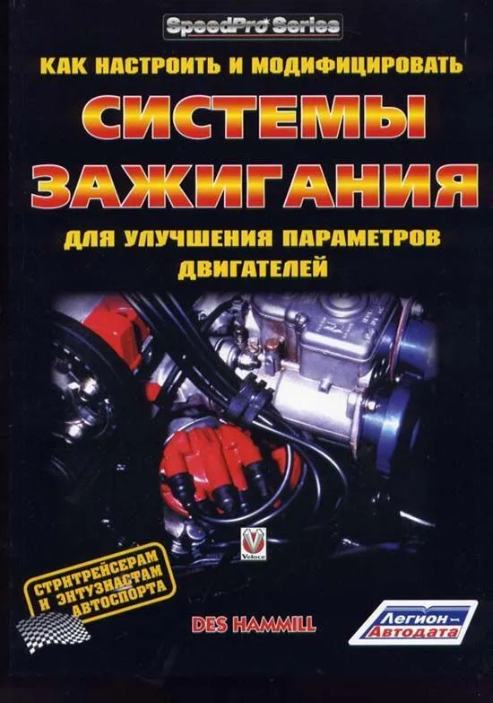 Книга Как настроить и модифицировать Системы Зажигания для улучшения параметров двигателей. Легион-Aвтодата