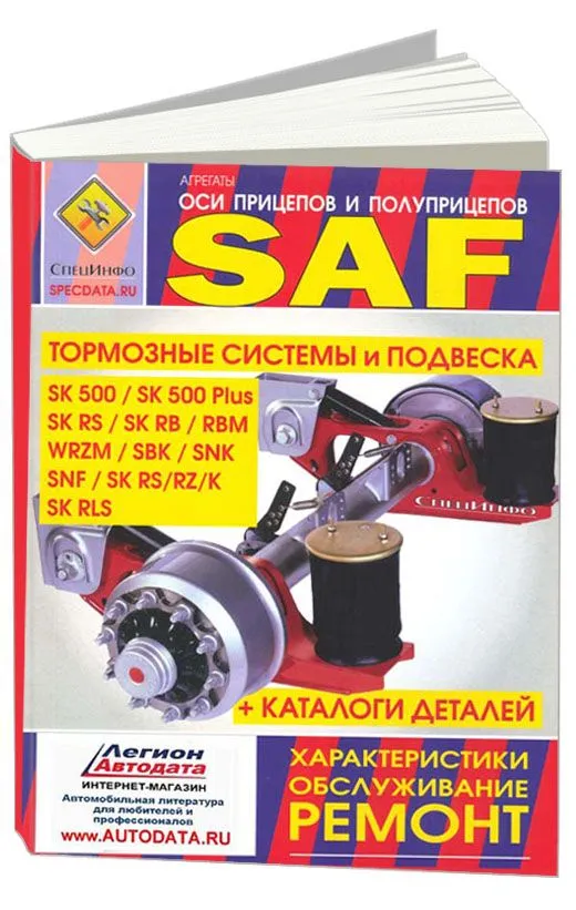 Книга Оси прицепов и полуприцепов SAF, каталог з/ч. Руководство по ремонту и обслуживанию тормозных систем, подвески. СпецИнфо