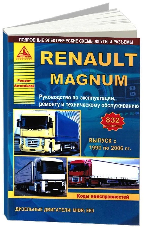 Книга Renault Magnum 1990-2006 дизель, электросхемы. Руководство по ремонту и эксплуатации грузового автомобиля. Атласы автомобилей Книга Renault Magnum 1990-2006 дизель, электросхемы. Руководство по ремонту и эксплуатации грузового автомобиля. Атласы автомобилей