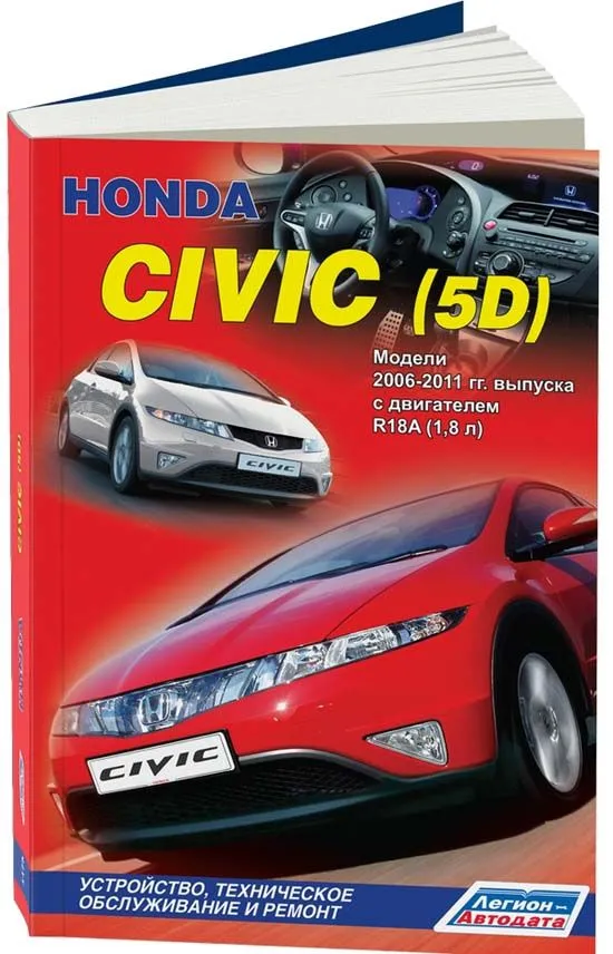 Книга Honda Civic 5D хэтчбек 2006-2011 бензин, электросхемы. Руководство по ремонту и эксплуатации автомобиля. Легион-Aвтодата Книга Honda Civic 5D хэтчбек 2006-2011 бензин, электросхемы. Руководство по ремонту и эксплуатации автомобиля. Легион-Aвтодата