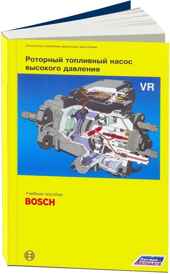 Учебное пособие Bosch Роторный топливный насос высокого давления VR. Легион-Aвтодата Учебное пособие Bosch Роторный топливный насос высокого давления VR. Легион-Aвтодата