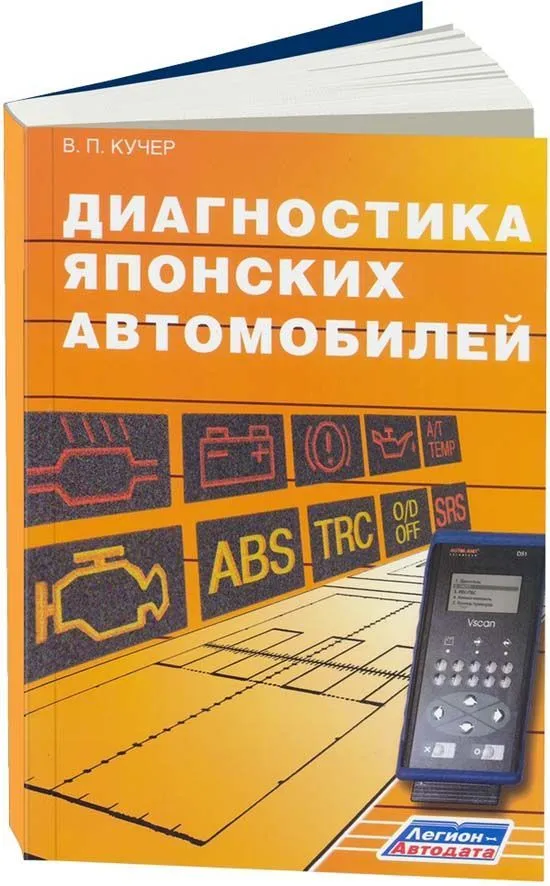 Книга Диагностика японских автомобилей. В.П. Кучер. Легион-Aвтодата