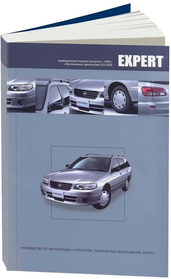 Книга Nissan Expert праворульные модели VW11 1999-2007 бензин, электросхемы. Руководство по ремонту и эксплуатации автомобиля. Автонавигатор