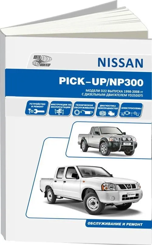 Книга Nissan Pick-up, NP300 кузов D22 1998-2015 дизель, электросхемы. Руководство по ремонту и эксплуатации автомобиля. Автонавигатор Книга Nissan Pick-up, NP300 кузов D22 1998-2015 дизель, электросхемы. Руководство по ремонту и эксплуатации автомобиля. Автонавигатор