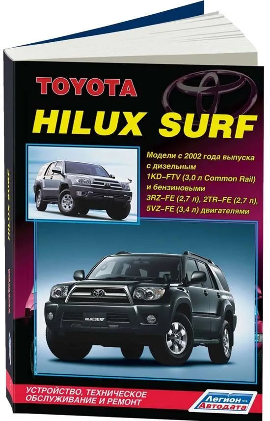 Книга Toyota HiLux Surf с 2002 бензин, дизель, электросхемы, каталог з/ч. Руководство по ремонту и эксплуатации автомобиля. Легион-Aвтодата Книга Toyota HiLux Surf с 2002 бензин, дизель, электросхемы, каталог з/ч. Руководство по ремонту и эксплуатации автомобиля. Легион-Aвтодата