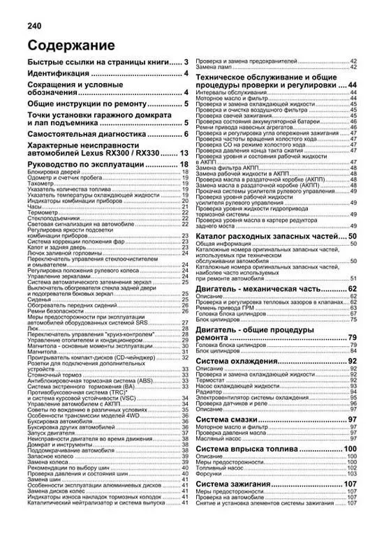 Книга Lexus RX300 1997-2003 бензин, каталог запчастей, электросхемы. Руководство по ремонту и эксплуатации автомобиля. Автолюбитель. Легион-Aвтодата Книга Lexus RX300 1997-2003 бензин, каталог запчастей, электросхемы. Руководство по ремонту и эксплуатации автомобиля. Автолюбитель. Легион-Aвтодата