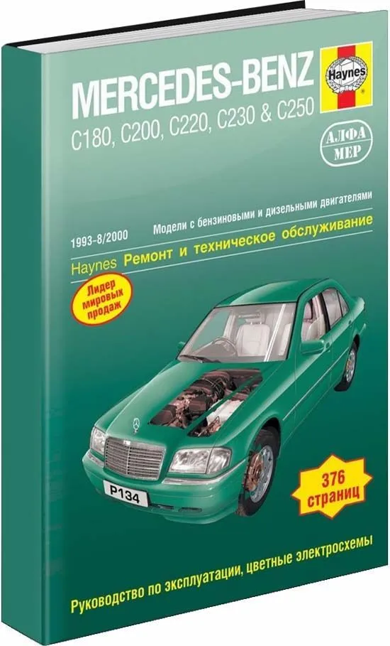 Книга Mercedes C класс W202 1993-2000 бензин, дизель, ч/б фото, цветные электросхемы. Руководство по ремонту и эксплуатации автомобиля. Алфамер