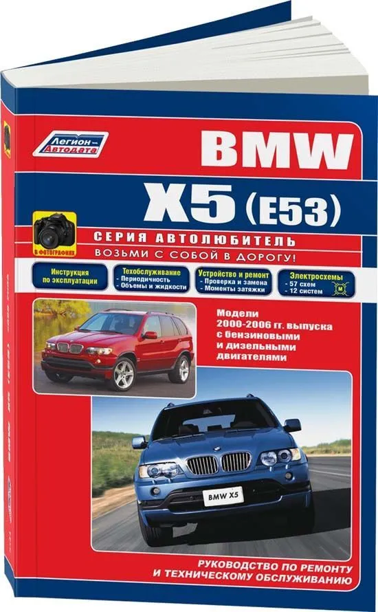 Книга BMW X5 E53 2000-2006 бензин, дизель, черно-белые фото, электросхемы. Руководство по ремонту и эксплуатации автомобиля. Автолюбитель. Легион-Aвтодата