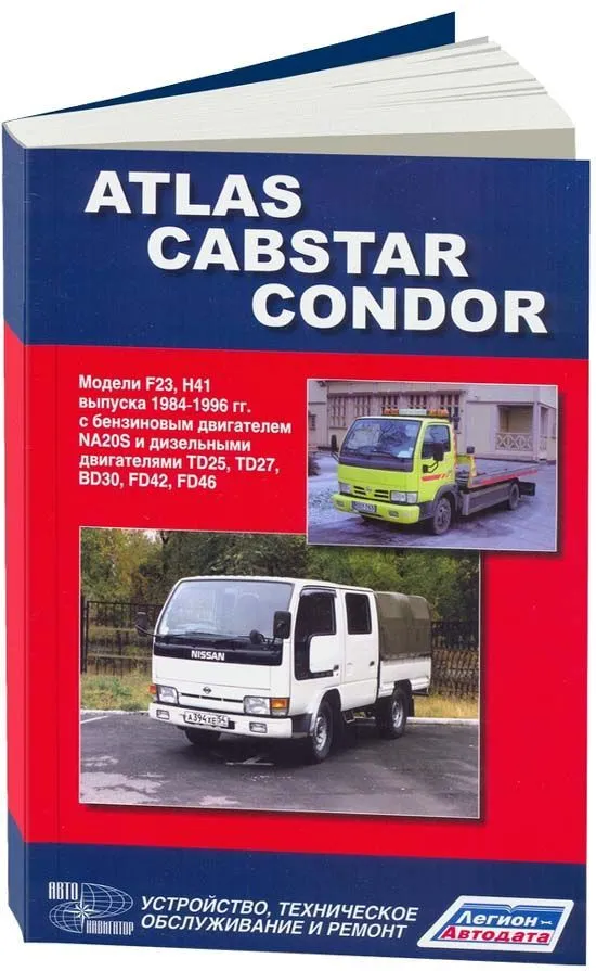 Книга Nissan Atlas, Cabstar, Condor F23, H41 1984-1996 бензин, дизель. Руководство по ремонту и эксплуатации автомобиля. Автонавигатор