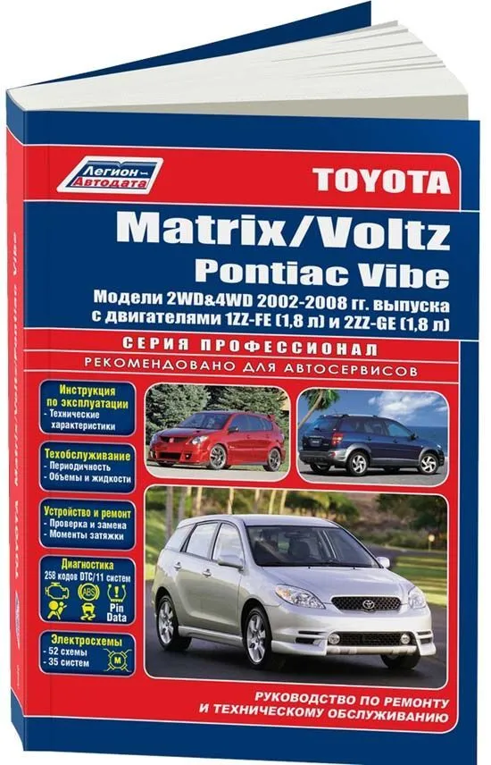 Книга Toyota Matrix, Voltz, Pontiac Vibe 2002-2008 бензин, электросхемы. Руководство по ремонту и эксплуатации автомобиля. Профессионал. Легион-Aвтодата Книга Toyota Matrix, Voltz, Pontiac Vibe 2002-2008 бензин, электросхемы. Руководство по ремонту и эксплуатации автомобиля. Профессионал. Легион-Aвтодата