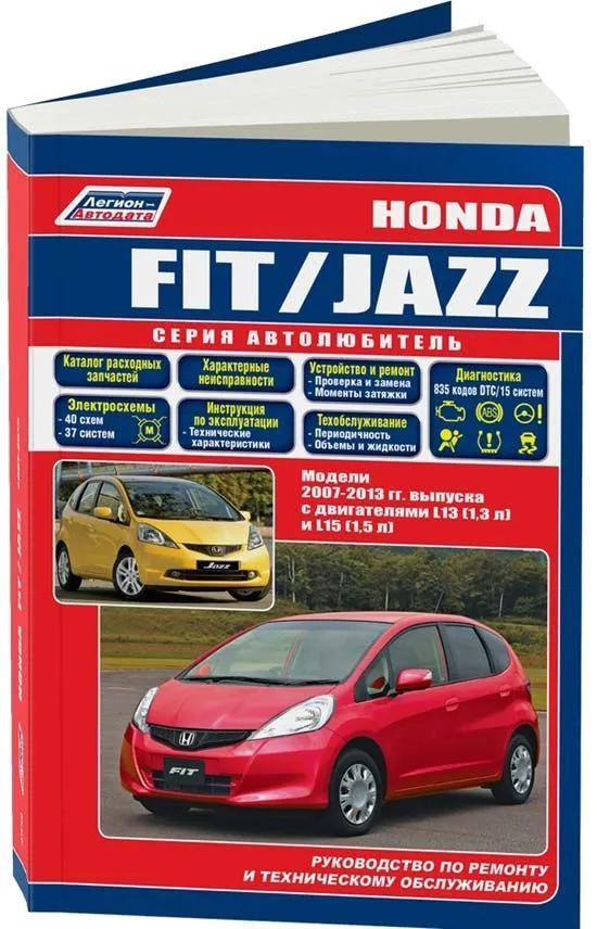 Книга Honda Fit, Jazz 2007-2013 бензин, каталог запчастей, электросхемы. Руководство по ремонту и эксплуатации автомобиля. Автолюбитель. Легион-Aвтодата