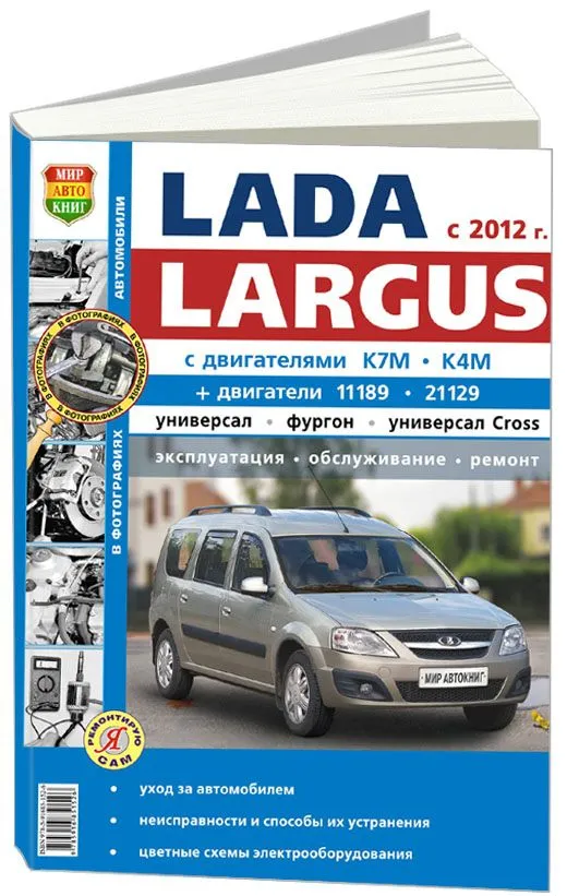 Книга Lada Largus с 2012, бензин, ч/б фото, электросхемы. Руководство по ремонту и эксплуатации автомобиля. Мир автокниг