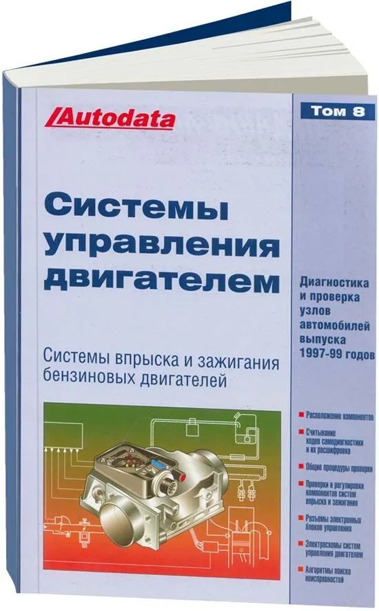 Справочник Системы управления бензиновыми двигателями впрыск и зажигание. Модели 1997-1999. Том 8. Легион-Aвтодата