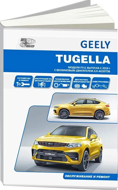 Geely Tugella F11 c 2019 бензин 4G20TDB (2.0) c 2019 бензин, электросхемы. Руководство по ремонту и эксплуатации автомобиля. Автонавигатор Geely Tugella F11 c 2019 бензин 4G20TDB (2.0) c 2019 бензин, электросхемы. Руководство по ремонту и эксплуатации автомобиля. Автонавигатор