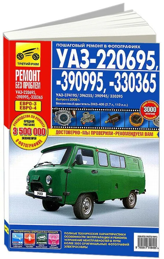Книга УАЗ 220695, 390995, 330365 с 2008 бензин, цветные фото и электросхемы. Руководство по ремонту и эксплуатации автомобиля. Третий Рим