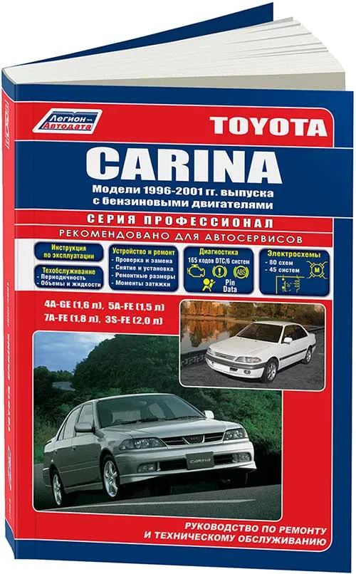 Книга Toyota Carina 1996-2001 бензин, электросхемы. Руководство по ремонту и эксплуатации автомобиля. Легион-Aвтодата Книга Toyota Carina 1996-2001 бензин, электросхемы. Руководство по ремонту и эксплуатации автомобиля. Легион-Aвтодата