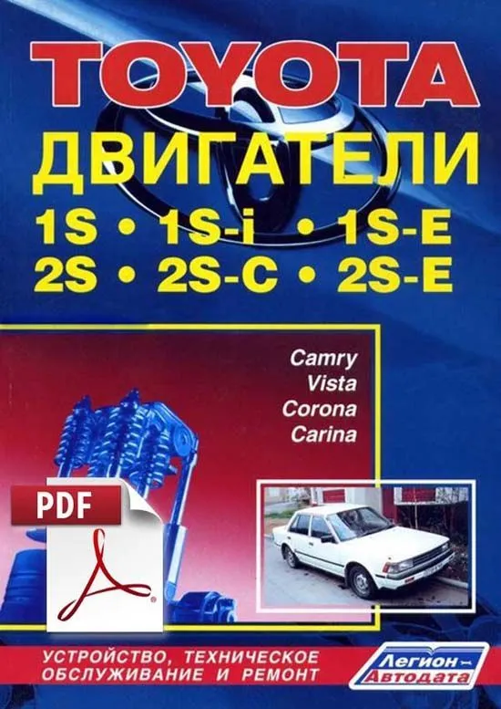 Книга по ремонту двигателей Toyota 1S, 1S-i, 1S-E, 2S, 2S-C, 2S-E скачать в PDF. Профессионал