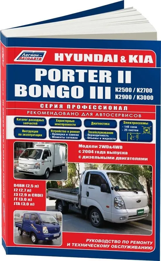 Книга Hyundai Porter 2, Kia Bongo 3 c 2004 дизель, электросхемы, каталог запчастей. Руководство по ремонту и эксплуатации грузового автомобиля. Профессионал. Легион-Aвтодата