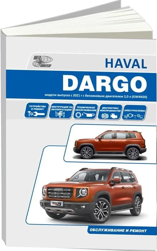Книга Haval Dargo с 2021 бензин 2,0, электросхемы. Руководство по ремонту и эксплуатации автомобиля. Автонавигатор