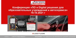 Конференция Легион-Автодата "ПО и Digital решения для образовательных заведений и автосервиса" 19 октября 2021