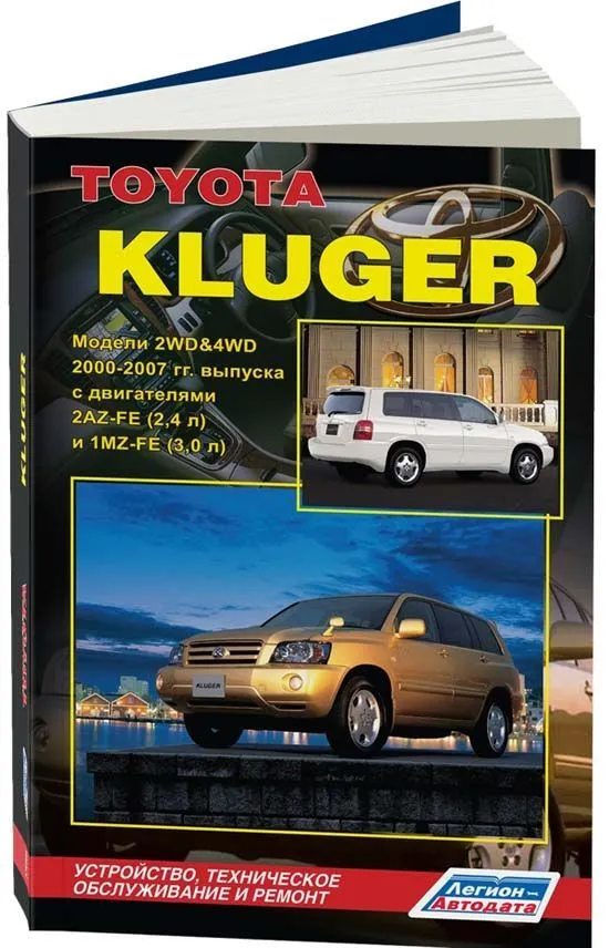 Книга Toyota Kluger 2000-2007 бензин, каталог з/ч, электросхемы. Руководство по ремонту и эксплуатации автомобиля. Легион-Aвтодата Книга Toyota Kluger 2000-2007 бензин, каталог з/ч, электросхемы. Руководство по ремонту и эксплуатации автомобиля. Легион-Aвтодата