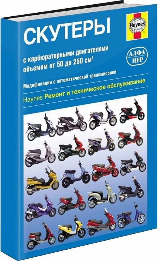 Книга Скутеры c карбюраторными двигателями объёмом от 50 до 250 куб.см. Руководство по ремонту и техническому обслуживанию. Алфамер Книга Скутеры c карбюраторными двигателями объёмом от 50 до 250 куб.см. Руководство по ремонту и техническому обслуживанию. Алфамер