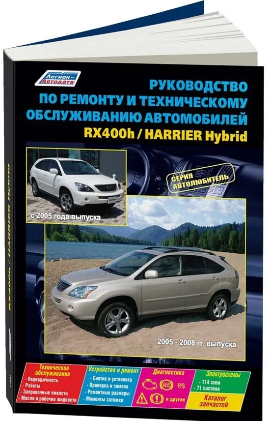 Книга Lexus RX400h 2005-2008, Toyota Harrier Hybrid с 2005 бензин, электросхемы, каталог запчастей. Руководство по ремонту и эксплуатации автомобиля. Автолюбитель. Легион-Aвтодата