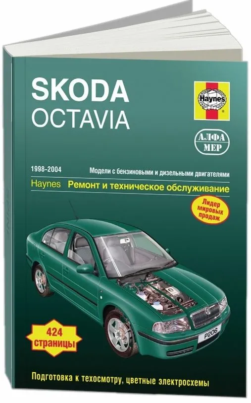 Книга Skoda Octavia 1998-2004 бензин, дизель, ч/б фото, цветные электросхемы. Руководство по ремонту и эксплуатации автомобиля. Алфамер Книга Skoda Octavia 1998-2004 бензин, дизель, ч/б фото, цветные электросхемы. Руководство по ремонту и эксплуатации автомобиля. Алфамер