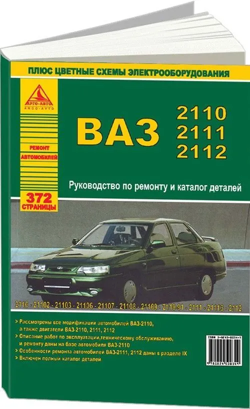 Книга ВАЗ 2110 и модификации, каталог з/ч, цветные электросхемы. Руководство по ремонту автомобиля. Атласы автомобилей