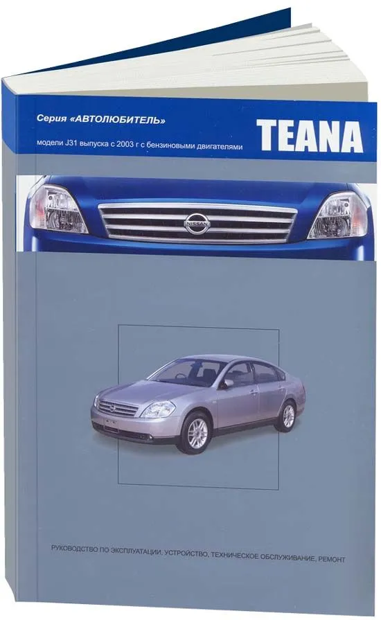 Книга Nissan Teana J31 2003-2008 бензин. Руководство по ремонту и эксплуатации автомобиля. Автолюбитель. Автонавигатор Книга Nissan Teana J31 2003-2008 бензин. Руководство по ремонту и эксплуатации автомобиля. Автолюбитель. Автонавигатор