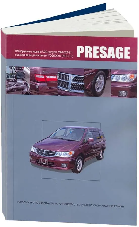 Книга Nissan Presage U30 1998-2003 дизель, электросхемы. Руководство по ремонту и эксплуатации автомобиля. Автонавигатор Книга Nissan Presage U30 1998-2003 дизель, электросхемы. Руководство по ремонту и эксплуатации автомобиля. Автонавигатор