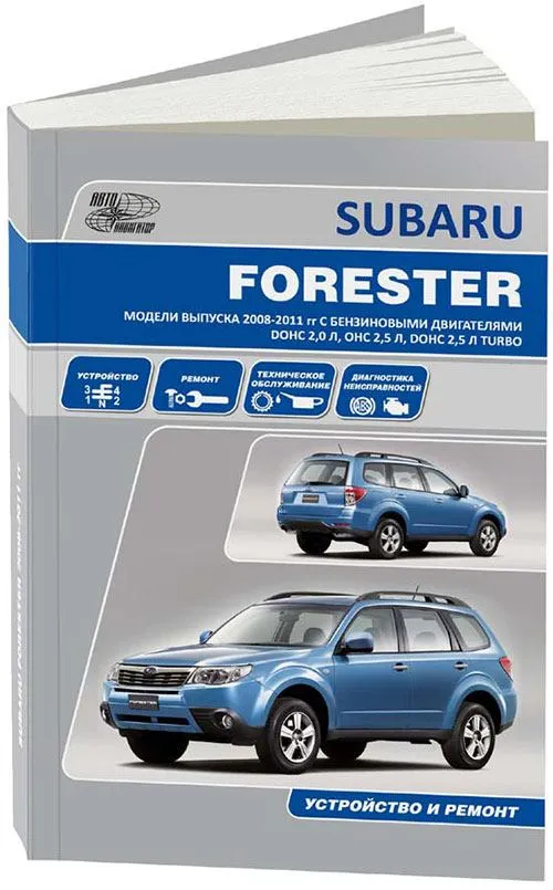 Книга Subaru Forester 2008-2011 бензин, электропроводка. Руководство по ремонту и эксплуатации автомобиля. Автонавигатор