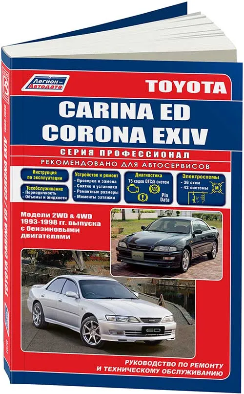 Книга Toyota Carina ED, Corona Exiv 1993-1998 бензин, электросхемы. Руководство по ремонту и эксплуатации автомобиля. Легион-Aвтодата Книга Toyota Carina ED, Corona Exiv 1993-1998 бензин, электросхемы. Руководство по ремонту и эксплуатации автомобиля. Легион-Aвтодата