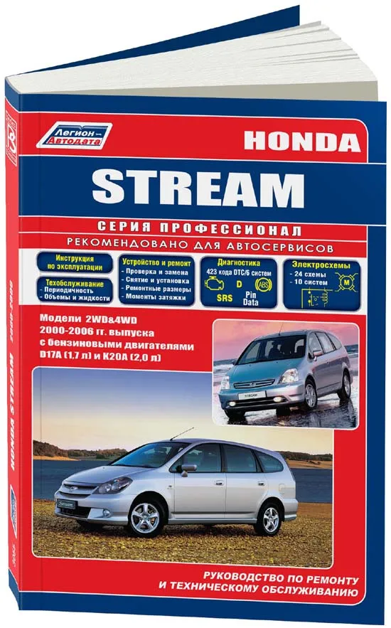 Книга Honda Stream 2000-2006 бензин, электросхемы. Руководство по ремонту и эксплуатации автомобиля. Профессионал. Легион-Aвтодата