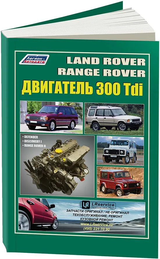 Книга Land Rover двигатель 300 Tdi для Discovery, Defender, Range Rover 1. Руководство по ремонту и эксплуатации. Легион-Aвтодата Книга Land Rover двигатель 300 Tdi для Discovery, Defender, Range Rover 1. Руководство по ремонту и эксплуатации. Легион-Aвтодата