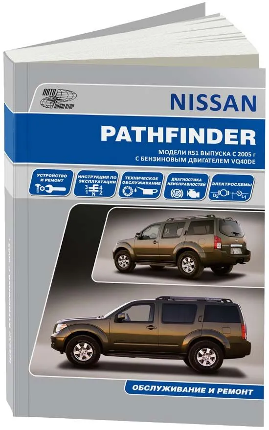 Книга Nissan Pathfinder R51 2005-2014 бензин, электросхемы. Руководство по ремонту и эксплуатации автомобиля. Автонавигатор Книга Nissan Pathfinder R51 2005-2014 бензин, электросхемы. Руководство по ремонту и эксплуатации автомобиля. Автонавигатор