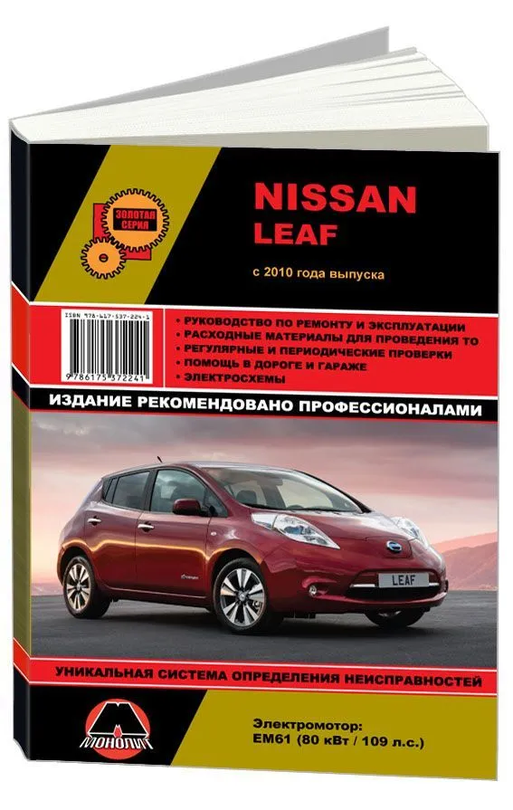 Книга Nissan Leaf с 2010, электросхемы. Руководство по ремонту и эксплуатации электромобиля. Монолит Книга Nissan Leaf с 2010, электросхемы. Руководство по ремонту и эксплуатации электромобиля. Монолит