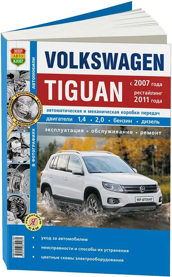 Книга Volkswagen Tiguan c 2007, рестайлинг с 2011 бензин, черно белые фото, цветные электросхемы. Руководство по ремонту и эксплуатации автомобиля. Мир автокниг