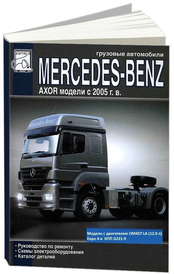 Книга Mercedes Axor c 2005, каталог запчастей, электросхемы. Руководство по ремонту грузового автомобиля. ДИЕЗ