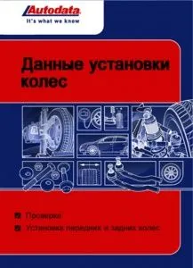 Данные установки колес 2013 Данные установки колес 2013