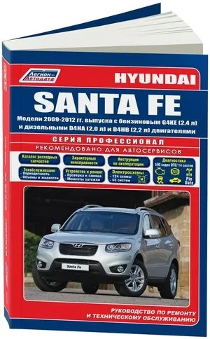 Hyundai SANTA FE. Модели 2009-2012 гг. выпуска с бензиновым G4KE (2,4 л) и дизельными D4HA (2,0 Common Rail) и D4HB (2,2 Common Rail) двигателями. Серия "Профессионал". Каталог расходных запчастей, характерные неисправности. Руководство по ремонту и техническому обслуживанию. 