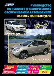 Lexus RX400h и Toyota Harrier Hybrid Серия Автолюбитель. Руководство по ремонту и обслуживанию