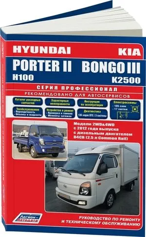 Hyundai PORTER II / H100 & KIA BONGO III / K2500. Модели 2WD&4WD с 2012 года выпуска c дизельным двигателем D4CB (2,5 л Common Rail). Серия "ПРОФЕССИОНАЛ". Каталог расходных запчастей. Характерные неисправности. Руководство по ремонту и техническому обслуживанию. Hyundai PORTER II / H100 & KIA BONGO III / K2500. Модели 2WD&4WD с 2012 года выпуска c дизельным двигателем D4CB (2,5 л Common Rail). Серия "ПРОФЕССИОНАЛ". Каталог расходных запчастей. Характерные неисправности. Руководство по ремонту и техническому обслуживанию.