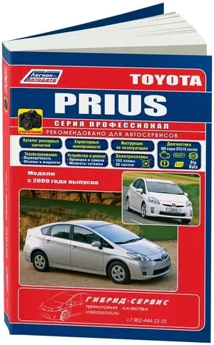 Toyota PRIUS c 2009. Серия ПРОФЕССИОНАЛ. Ремонт.Экспл.ТО (В ФОТОГРАФИЯХ +Каталог расходных з/ч. Характерные неисправности) Toyota PRIUS c 2009. Серия ПРОФЕССИОНАЛ. Ремонт.Экспл.ТО (В ФОТОГРАФИЯХ +Каталог расходных з/ч. Характерные неисправности)