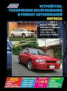 Книга Subaru Impreza (1993-02г) серия Профессионал. Устройство, техническое обслуживание и ремонт Книга Subaru Impreza (1993-02г) серия Профессионал. Устройство, техническое обслуживание и ремонт