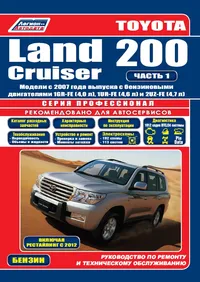 Toyota Land Cruiser 200. Модели с 2007 года выпуска c бензиновыми двигателями 1GR-FE (4,0 л), 1UR-FE (4,6 л), 2UZ-FE (4,7 л). Включая рестайлинговые модели c 2012 года. Серия ПРОФЕССИОНАЛ. Каталог расходных запчастей, характерные неисправности. Руководство по ремонту и техническому обслуживанию. Часть I. Часть II Toyota Land Cruiser 200. Модели с 2007 года выпуска c бензиновыми двигателями 1GR-FE (4,0 л), 1UR-FE (4,6 л), 2UZ-FE (4,7 л). Включая рестайлинговые модели c 2012 года. Серия ПРОФЕССИОНАЛ. Каталог расходных запчастей, характерные неисправности. Руководство по ремонту и техническому обслуживанию. Часть I. Часть II