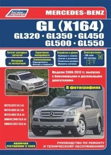 Mercedes-Benz GL (X164). GL320, GL350, GL450, GL500, GL550. Модели 2006-2012 гг. выпуска с бензиновыми M273.923/943 (4,7 л), M273.963 (5,5 л) и дизельными OM642.940/822 (3,0 л) двигателями. Включая рестайлинговые модели c 2009 года. Каталог расходных запасных частей и характерные неисправности. Руководство по ремонту и техническому обслуживанию. Фотографии.